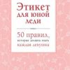 «Этикет для юной леди. 50 правил, которые должна знать каждая девушка» Бриджес Джон 60660cfd201d6.jpeg