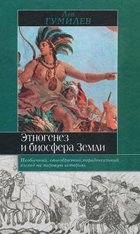 «Этногенез и биосфера Земли» Гумилев Лев Николаевич 606622aea2120.jpeg