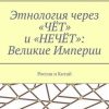 «Этнология через «ЧЁТ» и «НЕЧЁТ»: Великие Империи. Россия и Китай» Лев Алексеевич Исаков 60662d981f4a7.jpeg