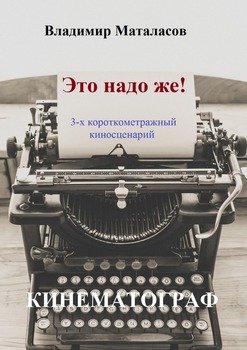 «Это надо же!» Владимир Анатольевич Маталасов 6065973049152.jpeg