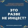 «это разве не инцест?» Катерина Дементьева 6065ff613c5ce.jpeg