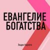 «Евангелие богатства. Эндрю Карнеги» Батлер Боудон Том 6066d4a986034.jpeg