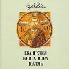 «Евангелия. Книга Иова. Псалмы» Аверинцев Сергей Сергеевич 60650a52919b6.jpeg