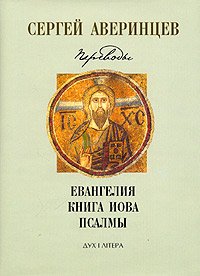 «Евангелия. Книга Иова. Псалмы» Аверинцев Сергей Сергеевич 60650a52919b6.jpeg