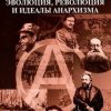 «Эволюция, Революция и идеалы Анархизма» Реклю Жан Жак Элизе 6065c5ffeefbf.jpeg