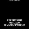 «Еврейский колобок в Мухосранске» Денис Деклин 6065a901ad79d.jpeg