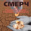 «Еврейский смерч или Украинский прикуп в тридцать серебреников» Ходос Эдуард 606633a7e24b2.png