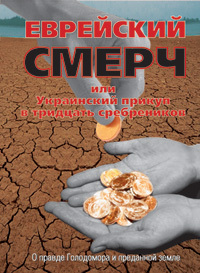 «Еврейский смерч или Украинский прикуп в тридцать серебреников» Ходос Эдуард 606633a7e24b2.png