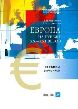 «Европа на рубеже xx—xxi веков: Проблемы экономики» 606729f11f2ce.jpeg