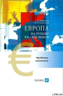 «Европа на рубеже xx—xxi веков: Проблемы экономики» 606729f11f2ce.jpeg