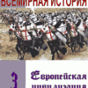 «Европейская цивилизация» Лукьянов Александр Николаевич 60662e8c81261.gif