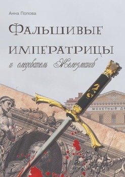 «Фальшивые императрицы и следователь Железманов» Попова Анна 60659bb55bc1f.jpeg