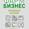 «Фармбизнес. Правдивая история о российских предпринимателях» Перминова Вера Николаевна 60672aaeb975f.jpeg