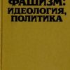 «Фашизм: идеология, политика» Борис Николаевич Бессонов 6066328fd99c4.jpeg