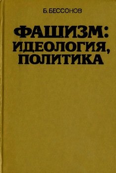 «Фашизм: идеология, политика» Борис Николаевич Бессонов 6066328fd99c4.jpeg