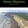 «Фата Моргана. Приключенческая повесть» Борис Борисович Пьянков 606596bf7d6f6.jpeg