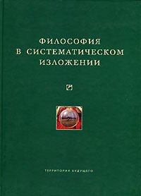 «Философия в систематическом изложении» 6065c8302927a.jpeg