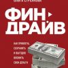 «Финдрайв: как привлечь, сохранить и выгодно вложить свои деньги» Архангельский Глеб Алексеевич 6066d5e26f16d.jpeg