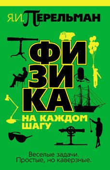 «Физика на каждом шагу» Перельман Яков Исидорович 60660e9924b6f.jpeg