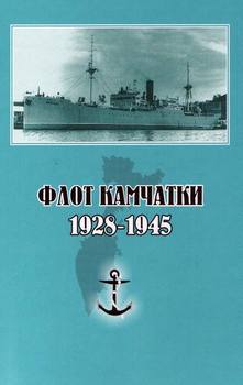 «Флот Камчатки. 1928 — 1945» 60663300c14bc.jpeg