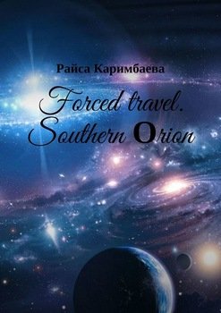 «forced travel. southern Оrion» Райса Каримбаева 606594329850f.jpeg