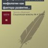 «Формирование космической мифологии как фактора развития научных исследований космоса в СССР и России» 6065c3376362f.jpeg