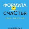 «Формула счастья. Ничего + кое что = всё» 6066d36b874b0.jpeg