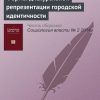 «Формы дискурсивной репрезентации городской идентичности» 6065c36d27284.jpeg