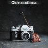 «Фотоплёнка» 60659d881fa35.jpeg