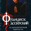 «Франциск Ассизский и католическая святость» 606507c7441a6.png