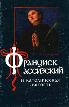 «Франциск Ассизский и католическая святость» 606507c7441a6.png