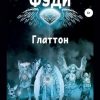 «Фуди. Глаттон» 6065a4e079bc2.jpeg