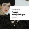 «Гадание на кофейной гуще. Инструкция» Попов Сергей Николаевич 6065fb3c07295.jpeg