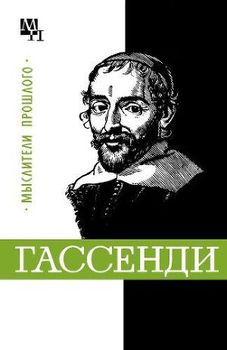 «Гассенди» Быховский Бернард Эммануилович 6065c685721ac.jpeg