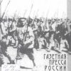 «Газетная пресса России в годы революции и Гражданской войны» 606633ac2c3ad.jpeg