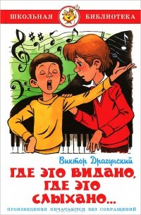 «Где это видано, где это слыхано…» Драгунский Виктор Юзефович 606612a5ec89a.jpeg