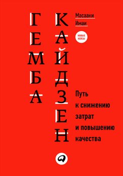 «Гемба кайдзен. Путь к снижению затрат и повышению качества» Масааки Имаи 6067210ce1e7d.jpeg