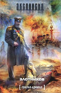 «Генерал адмирал. Тетралогия» Злотников Роман 6066268ce06ab.jpeg