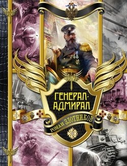 «Генерал адмирал. Трилогия» Злотников Роман 6066276d4641e.jpeg
