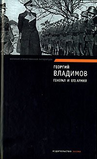 «Генерал и его армия» Владимов Георгий Николаевич 6065db6d16094.jpeg