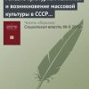 «Генезис культурной политики и возникновение массовой культуры в СССР» 6065c273bcc09.jpeg