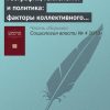 «География, технологии и политика: факторы коллективного протеста в России 2011–2012‑х годов» 6065c2b9e1deb.jpeg