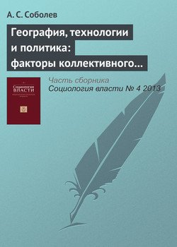 «География, технологии и политика: факторы коллективного протеста в России 2011–2012‑х годов» 6065c2b9e1deb.jpeg