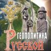 «Геополитика русской цивилизации» Ивашов Леонид 606625a8b7e92.jpeg