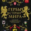 «Гербы стран мира. Большая энциклопедия геральдики» Валерия Черепенчук 60662f856c1a2.jpeg