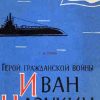 «Герой гражданской войны Иван Назукин» Семин Георгий Иванович 606630b66c5d9.jpeg