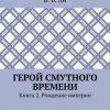 «Герой смутного времени. Книга 2. Рождение империи» В. Б. Ли 6066027b7c3a2.jpeg