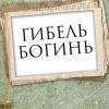 «Гибель богинь» Борис Васильев (Аудиокнига) 606a510a56248.jpeg