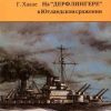 «Гибель крейсера «Блюхер». На «Дерфлингере» в Ютландском сражении» 606635a1f414c.jpeg