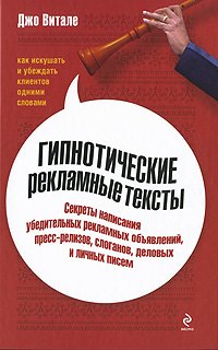 «Гипнотические рекламные тексты: Как искушать и убеждать клиентов одними словами» Витале Дж. 6067201fa9b38.jpeg